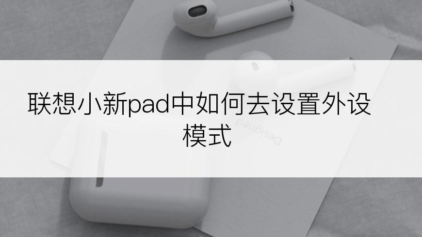 联想小新pad中如何去设置外设模式