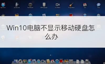 Win10电脑不显示移动硬盘怎么办