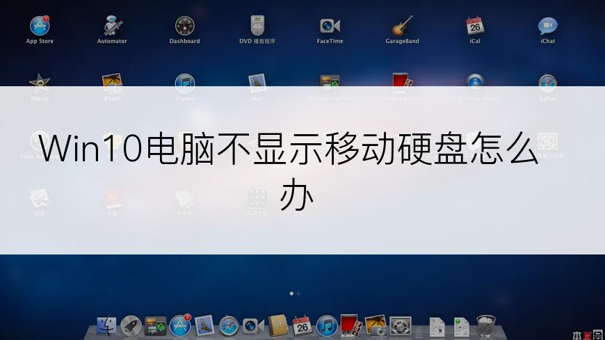 Win10电脑不显示移动硬盘怎么办