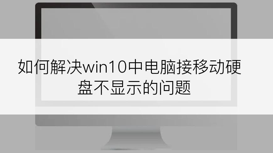 如何解决win10中电脑接移动硬盘不显示的问题