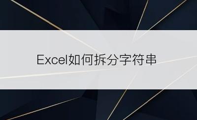 Excel如何拆分字符串