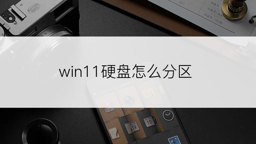 win11硬盘怎么分区