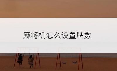 麻将机怎么设置牌数