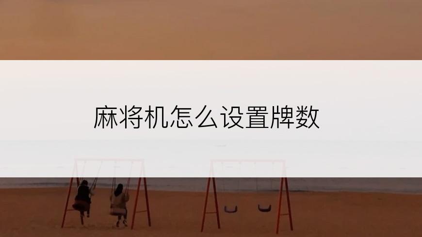 麻将机怎么设置牌数