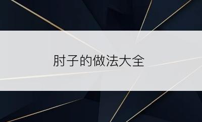 肘子的做法大全