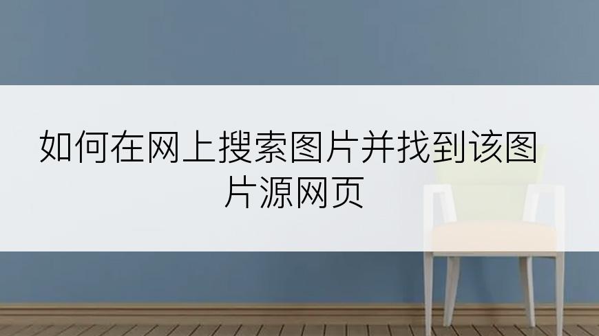 如何在网上搜索图片并找到该图片源网页