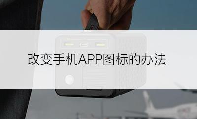 改变手机APP图标的办法