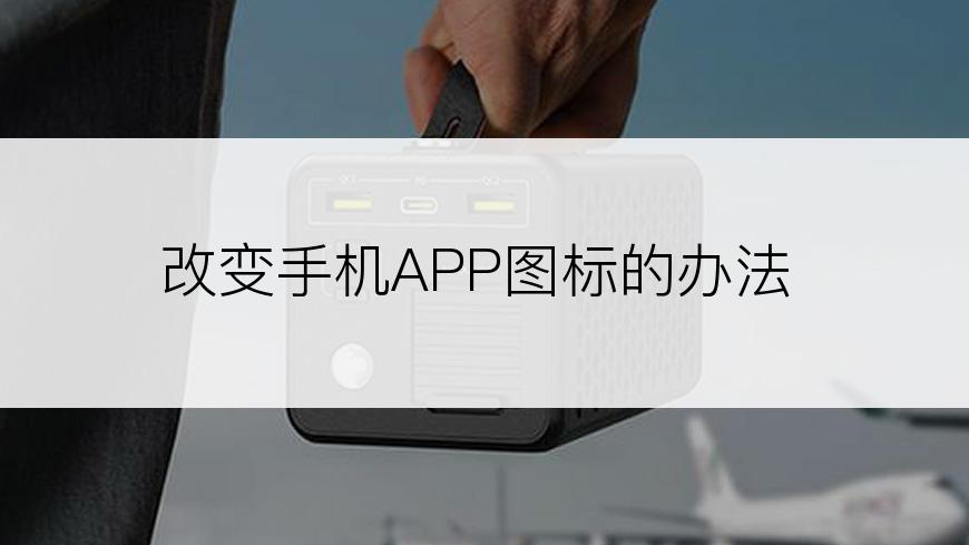 改变手机APP图标的办法