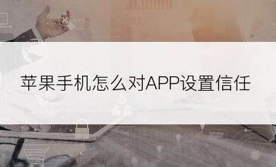 苹果手机怎么对APP设置信任