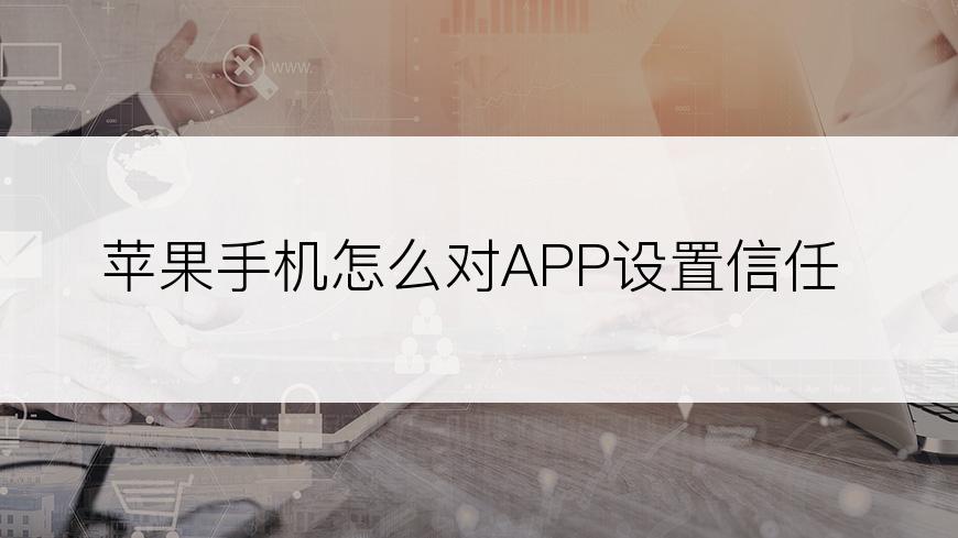 苹果手机怎么对APP设置信任