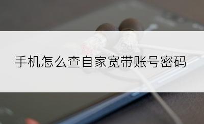 手机怎么查自家宽带账号密码