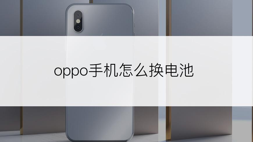 oppo手机怎么换电池