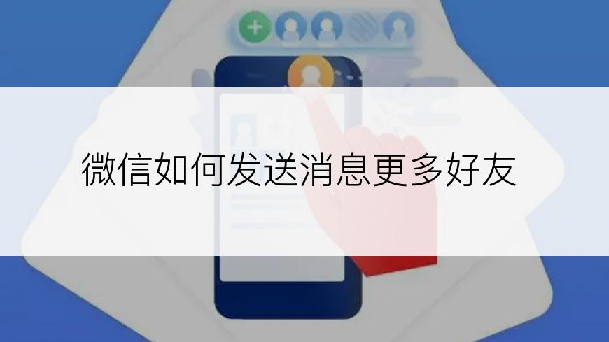 微信如何发送消息更多好友