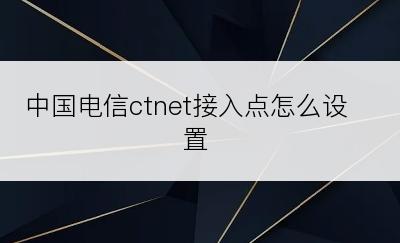 中国电信ctnet接入点怎么设置