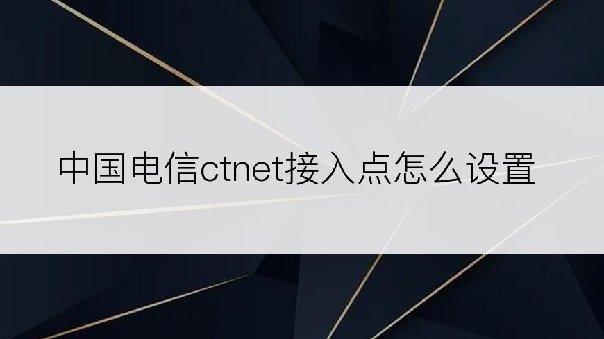 中国电信ctnet接入点怎么设置