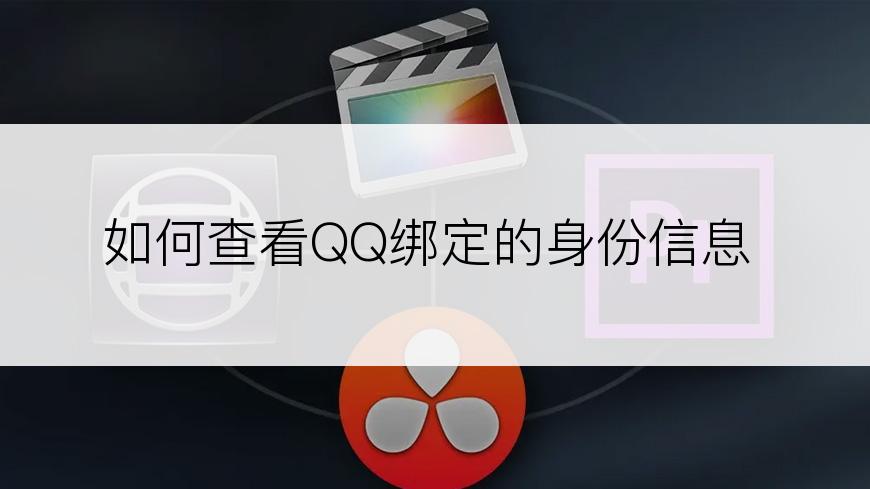 如何查看QQ绑定的身份信息