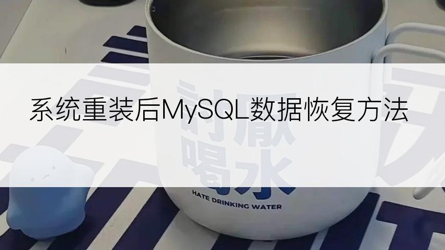 系统重装后MySQL数据恢复方法