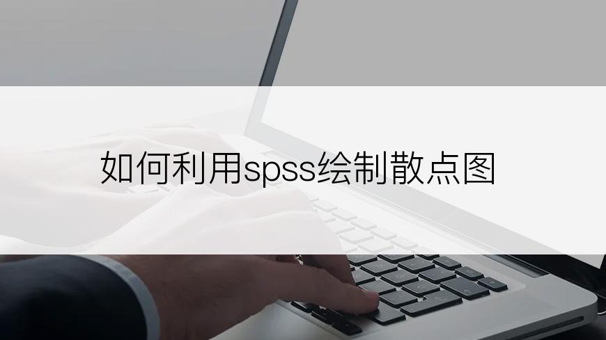 如何利用spss绘制散点图