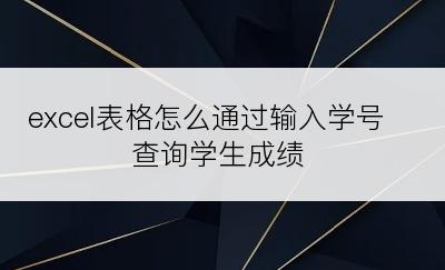 excel表格怎么通过输入学号查询学生成绩