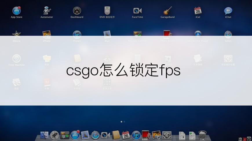 csgo怎么锁定fps