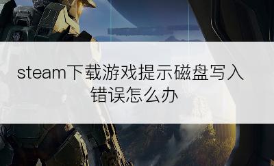 steam下载游戏提示磁盘写入错误怎么办