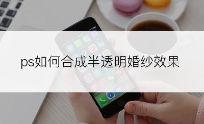 ps如何合成半透明婚纱效果