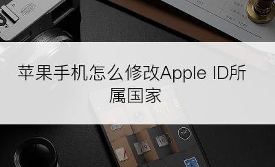 苹果手机怎么修改Apple ID所属国家