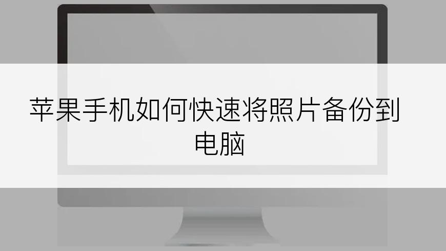 苹果手机如何快速将照片备份到电脑