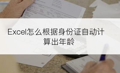 Excel怎么根据身份证自动计算出年龄