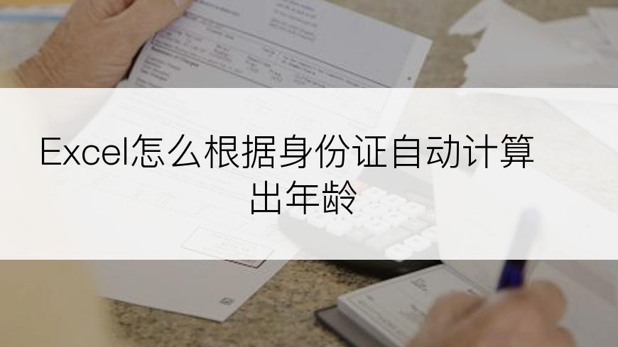 Excel怎么根据身份证自动计算出年龄