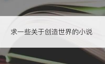 求一些关于创造世界的小说