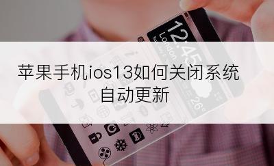 苹果手机ios13如何关闭系统自动更新