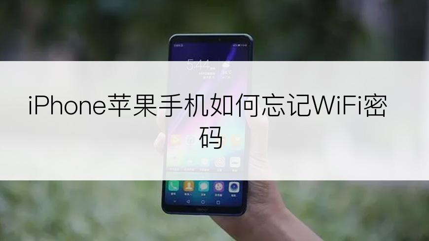 iPhone苹果手机如何忘记WiFi密码