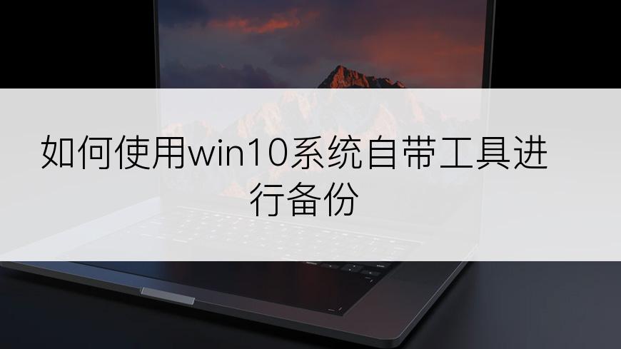 如何使用win10系统自带工具进行备份