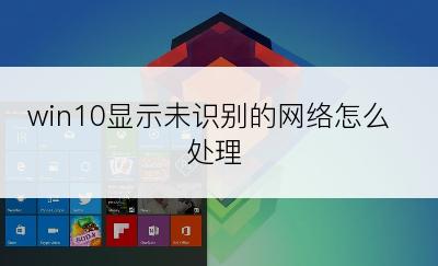 win10显示未识别的网络怎么处理