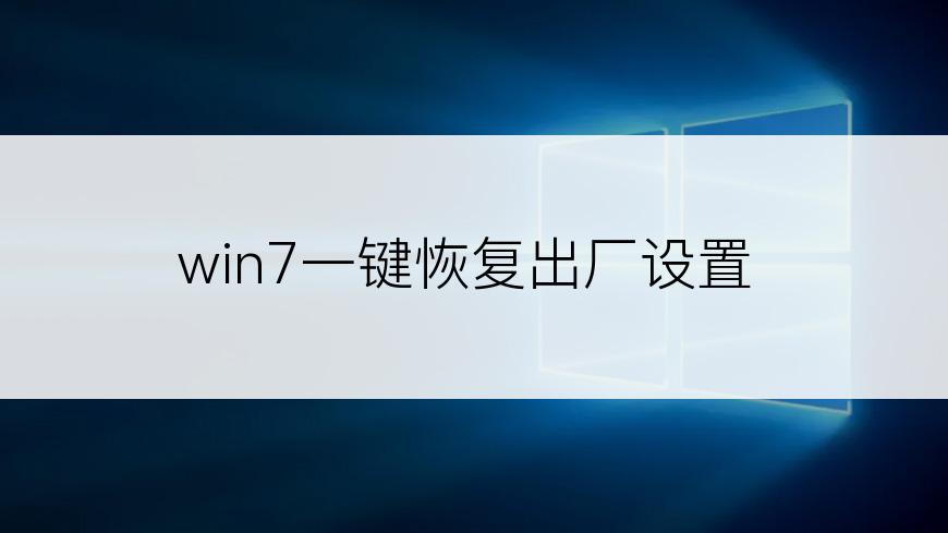 win7一键恢复出厂设置