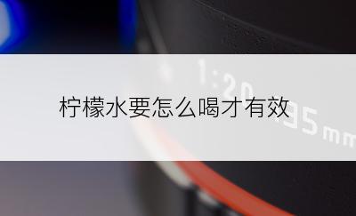 柠檬水要怎么喝才有效