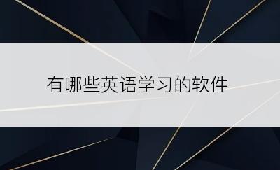 有哪些英语学习的软件