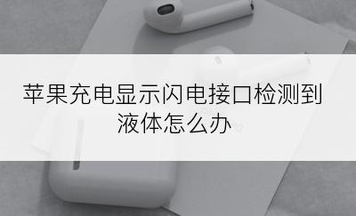 苹果充电显示闪电接口检测到液体怎么办