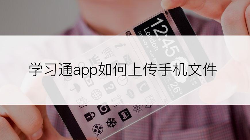 学习通app如何上传手机文件