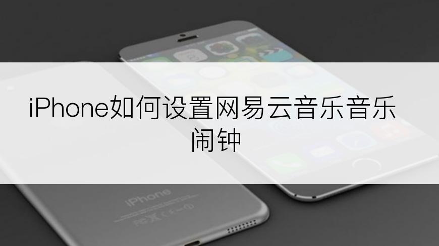 iPhone如何设置网易云音乐音乐闹钟