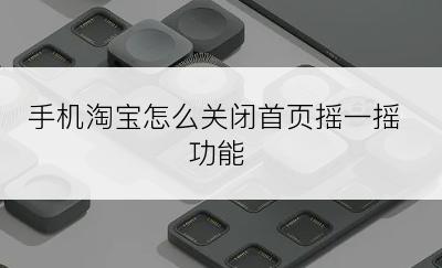 手机淘宝怎么关闭首页摇一摇功能