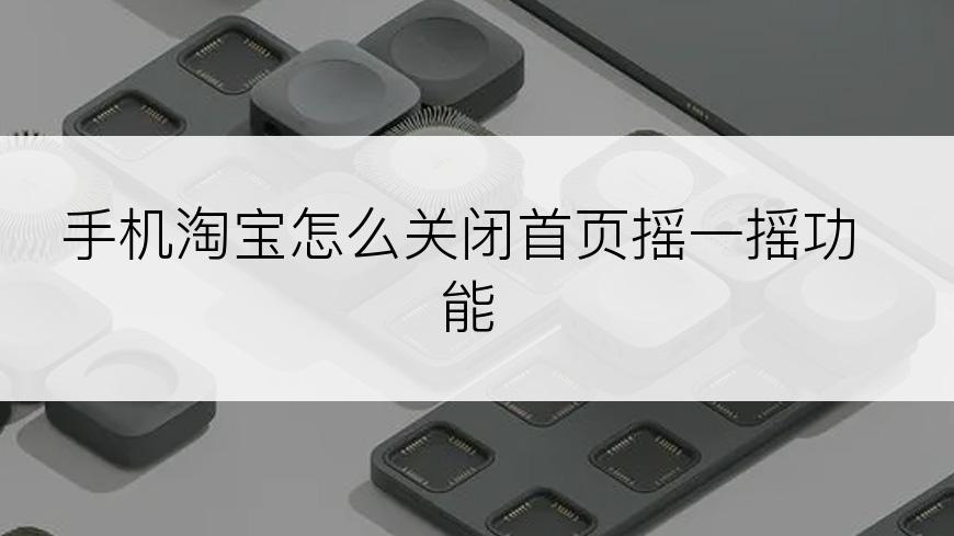 手机淘宝怎么关闭首页摇一摇功能