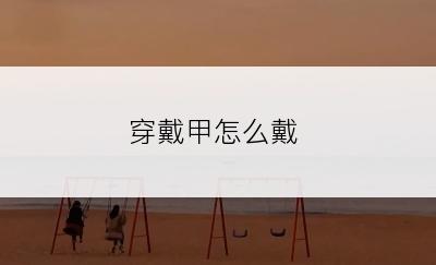 穿戴甲怎么戴