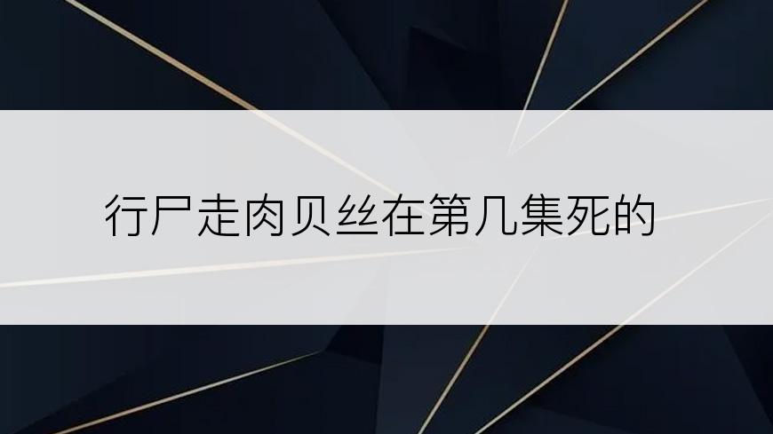 行尸走肉贝丝在第几集死的