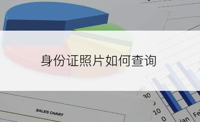 身份证照片如何查询