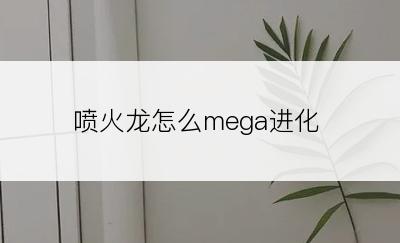 喷火龙怎么mega进化