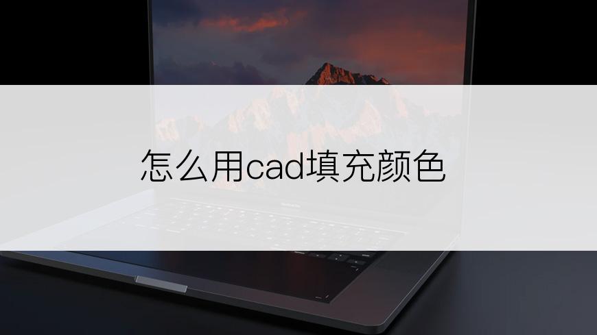 怎么用cad填充颜色