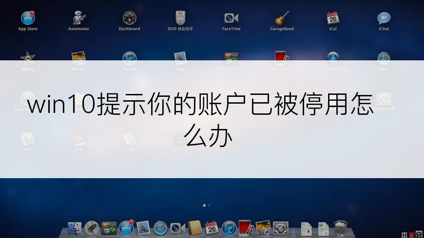 win10提示你的账户已被停用怎么办