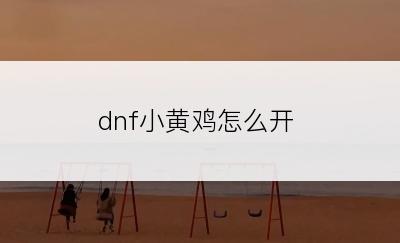 dnf小黄鸡怎么开